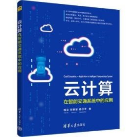 云计算:在智能交通系统中的应用 梅朵，郑黎黎，杨庆芳 清华大学出版社