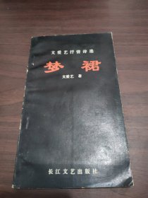 文爱艺抒情诗选 梦裙