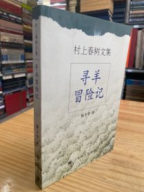 村上春树文集：寻羊冒险记