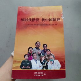 颂时代楷模 赞中国精神。，