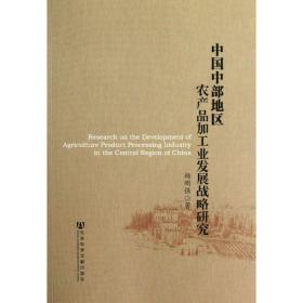 新华正版 中国中部地区农产品加工业发展战略研究 杨刚强 9787509739112 社会科学文献出版社