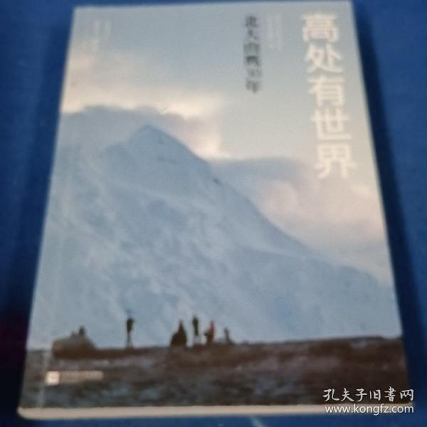 高处有世界：北大山鹰30年（一部关于山鹰社、北大精神以及中国户外活动历史的史诗记录）