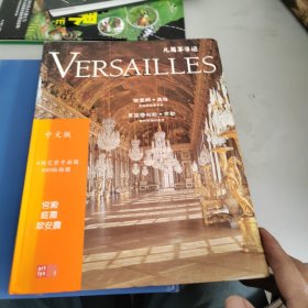 凡尔赛导游（中文版 4个完整平面图300幅插图）宫殿 庭园 翠安农，二手正版书