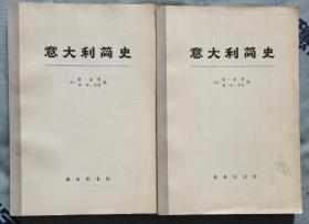 【意大利简史】上下全 作者 ；（英）赫.赫德 德.普.韦利  商务出版社 1975一版一印
