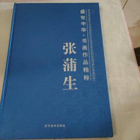 盛世中华.书画作品精粹