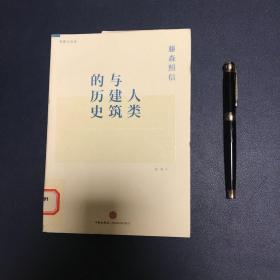 人类与建筑的历史