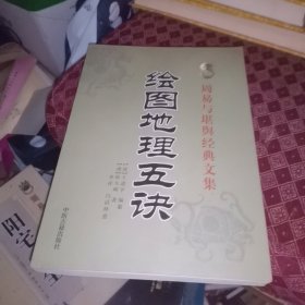 周易与堪舆经典文集 绘图地理五诀