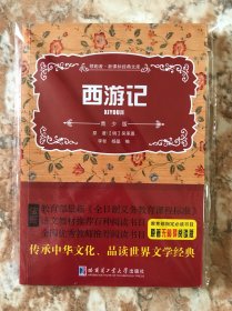 西游记 新课标经典文库