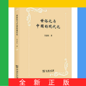 世俗化與中國的現(xiàn)代化