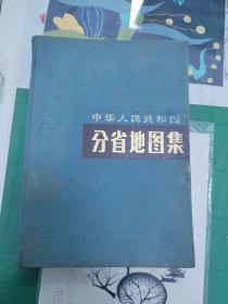 中华人民共和国分省地图集（精装）