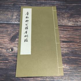 台湾艺文印书馆版 《唐拓柳公權書金剛經》（16K線裝/1冊）自然旧