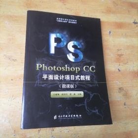 Photoshop CC 平面设计项目式教程 （微课版）