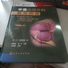 医学精萃系列--辛曼泌尿外科解剖图谱（原著第二版）