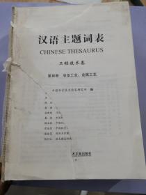 汉语主题词表·工程技术卷（第3册）：冶金工业、金属工艺