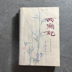 西厢记 杨振雄演出本 品好