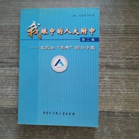 我眼中的人大附中.第二集:在抗击“非典”的日子里