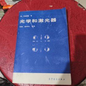 光学和激光器