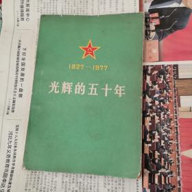 光辉的五十年1927-1977