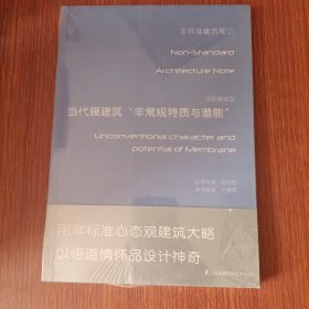 非标准类型：当代膜建筑“非常规特质与潜能”