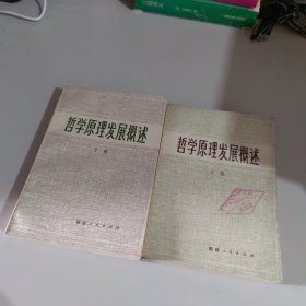 哲学原理发展概述 上下