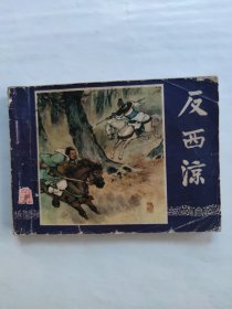 反西凉