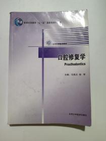 口腔修复学/普通高等教育“十一五”国家级规划教材