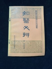 知医必辨（中医古籍小丛书）