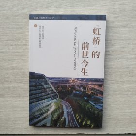 全新未拆封《虹桥》的前世今生