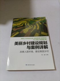 美丽乡村建设规划与案例详解(改善人居环境建设美丽乡村)