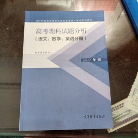 高考理科试题分析（语文数学英语分册）【2017年版】