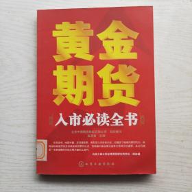 黄金期货入市必读全书