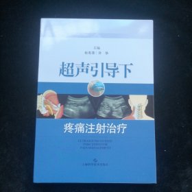 超声引导下疼痛注射治疗