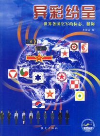 異彩紛呈:世界各國空軍的標(biāo)志、服飾