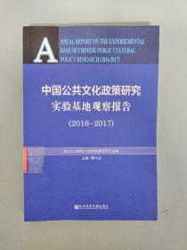 中国公共文化政策研究实验基地观察报告（2016～2017）