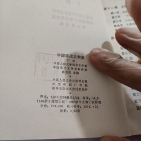 中国现代文学史.上册，下册两册合售