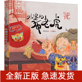 外婆的布老虎