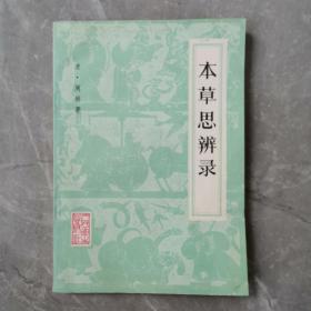 本草思辨录（全一册）〈1982年北京出版发行〉