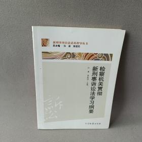 全国检察机关培训参考教材：检察机关贯彻新刑事诉讼法学习纲要