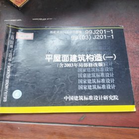 99J201-199(03) J201-1平屋面建筑构造（一）（含2003年局部修改版）