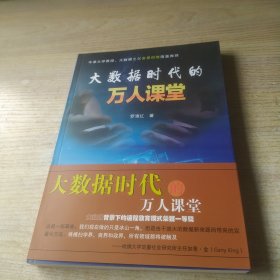 大数据时代的万人课堂