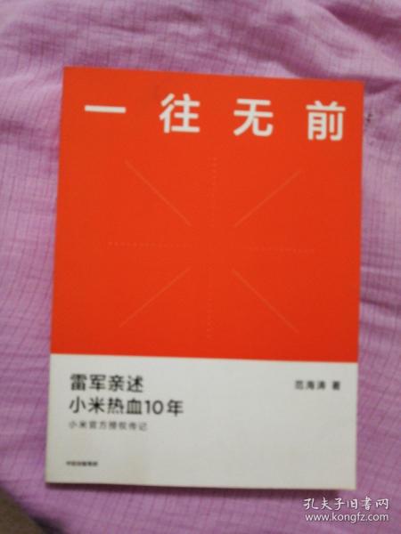 一往无前雷军亲述小米热血10年小米官方传记小米传小米十周年