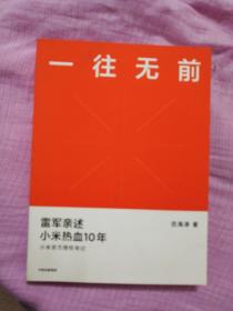 一往无前雷军亲述小米热血10年小米官方传记小米传小米十周年