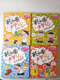 米小圈上学记 ：（一年级 4本）我是小学生、耗子是条狗、好朋友铁头、瞧这一家人