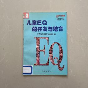 儿童EQ的开发与培育：五至六岁幼儿（全二册）——儿童EQ丛书