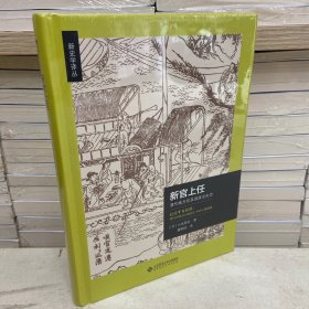 新官上任：清代地方官及其政治生态