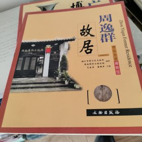 带你走进博物馆：周逸群故居