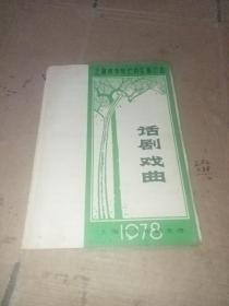 戏单节目单，话剧戏曲 (上海市青年演员汇报演出) 1978