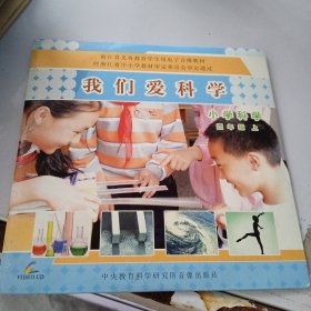 我们爱科学 小学科学四年级上册