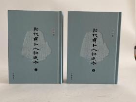 《殷代贞卜人物通考》精装上下两册