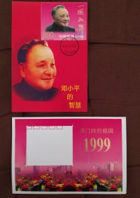 （1）澳门回归邮票型张/邓小平极限片一枚（09年人民大会堂日戳）